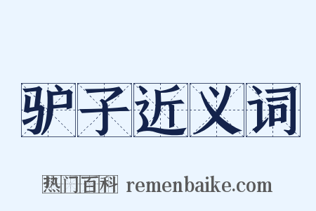 驴子近义词是什么意思的图片